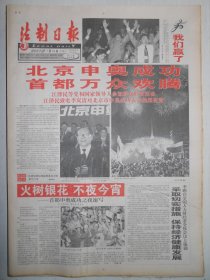 法制日报 2001年7月14日：北京申奥成功首都万众欢腾