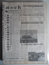 湖北日报 1997年2月21日：沉痛悼念邓小平，徐志祥《评电视片汉江潮》石玉泉《评歌曲推磨歌》吴健华《观舞剧荷花赋》杨建章《广播剧三峡移民笫一村》
