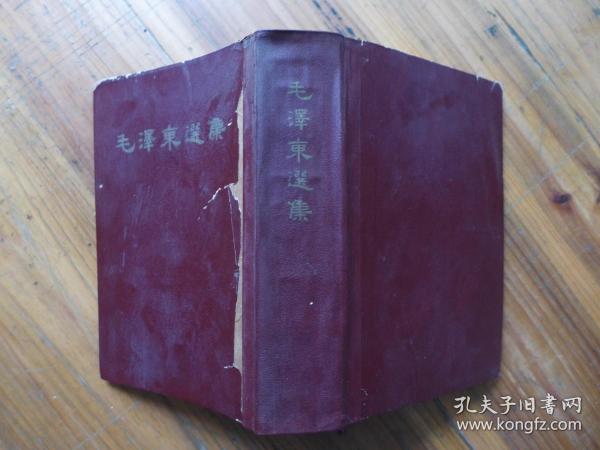毛泽东选集 一卷本 32开本，竖版 繁体