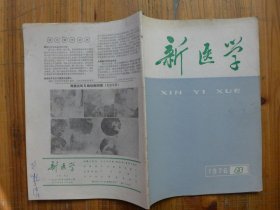 新医学 1976年第8期·蜈蚣僵蚕饮治咽喉部呑咽肌群阵挛性他觉耳鸣，银翘散新解，花生壳治疗高血压40例，直肠癌误诊赤脚医生病例讨论20，腹痛腹泻发热消瘦和下消化道大出血临床病例讨论16