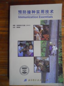 预防接种实用技术