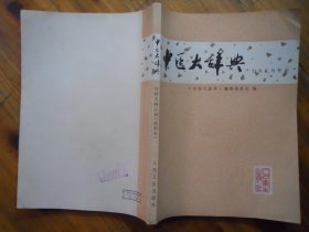 中医大辞典·妇秆儿科分册