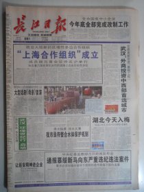 长江日报 2001年6月16日：上海合作组织成立，上海合作组织成立宣言，第二届武汉国际中小学生楚才作文竞赛