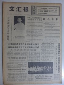 文汇报 1975年6月10日·中菲两国政府决定建立大使级外交关系，上海歌剧院文艺轻骑队，乐见《到大舞台去》华文《奔向大舞台》，第三届全运会棋类足球类竞赛预赛时间表