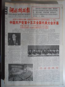 湖北科技报 1997年9月16日：十五大开幕，新滩神针吴忠义
