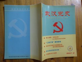 武汉党史 2007年第2期·刘口囗亲民求实作风范典，中山舰事件后的周恩来，孙维理与罗孟刚在中原突围前后，韩伟将军，斯诺与毛泽东，李汉俊在武汉