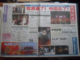 武汉晚报 2001年7月14日：北京赢了中国赢了（中国申奥成功），横通版