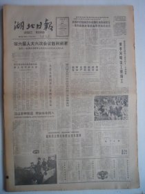 湖北日报 1988年1月17日：黄孝河明渠工程竣工，记宜昌市点军乡王正礼，赏陈作丁的山水画，歌唱家吴雁泽为农场职工演唱