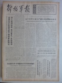 解放军报 1974年4月16日·第二届亚乒锦标赛在横滨闭幕，初澜《从标题与无标题音乐问题的讨论谈起》，全国举重个人比赛在沪举行，