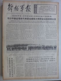 解放军报 1974年4月20日·邓率代表团出库联大特别会议后回京，安康军分区司令员张仕本逝世，新疆拜城县毛拉坎吉，四川越西县商新民，河北安平县王庄大队王玉坤 王小其 王小庞