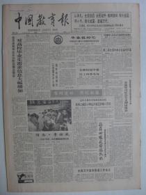 中国教育报1991年3月12日·记武汉钢院孙莹，邹时炎谈民办教师，记海城市东房身村王国珍，通县西集白潮东