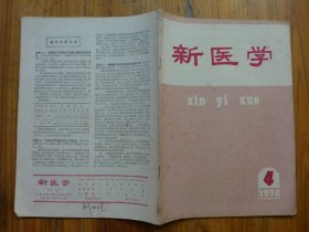 新医学 1974年第4期·呼和浩特地区冠心病110例临床分析，毛冬青及中医冠心Ⅱ号对冠心病近期疗效观察，复方蜂房汤预防子宫绒毛膜上皮癌的观察，猪胆汁治疗小儿脂溢性皮炎