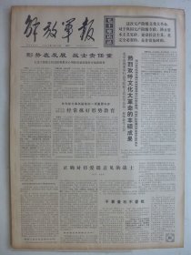解放军报 1974年1月15日·北京举行高等院校工农兵学员第一届毕业生大会，我国工交战线取得巨大成就，