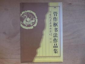 管作枢书法作品集 【作者签赠本印200册】