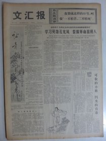 文汇报 1975年6月21日·记红卫兵孔宪凤的英勇事迹，梁思源《法家是春秋战国时期社会大变动的产物》，我国九名登山健儿回京，记中国女子登山运动员征服珠穆朗玛峰