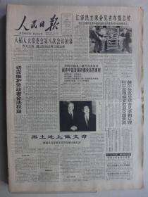 人民日报 1994年7月6日·中华人民共和国劳动法，中国改革开放和中德合作关系，冯其庸《四十年来第一春》