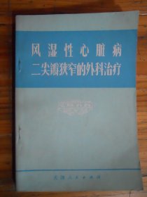 风湿性心脏病二尖瓣狭窄的外科治疗