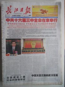长江日报 2003年10月15日：十六届三中全会，长征二号F型火箭送神五上天，财政部国家税务局关于调整出口货物退税率的通知