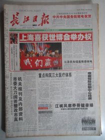 长江日报 2002年12月4日：上海熹获世博会举办权，普京在北大演讲