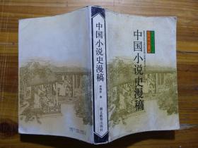 中国小说史漫稿
