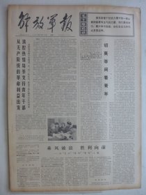 解放军报 1974年1月14日·访长江、洛阳、黄河三舰，北大哲军《孔子的中庸之道是反对社会变革的哲学》