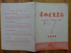 赤脚医生杂志 1975.2·用药心得十讲，慢性肺原性心脏病案例，治流行性腮腺炎验方，针刺治流行性腮腺炎验方，肺脓肿的中医治疗，筋骨草治急性乳腺炎，中西医结合治肠梗阻，黄柏石膏粉治扭伤