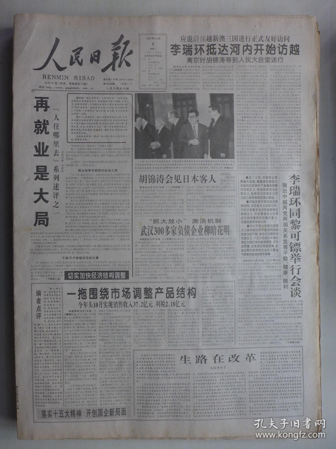 人民日报 1997年12月8日·裴麦闹管护墓地20年，起义将领郭汝瑰逝世，李志勇《功德榜上何功德》张辉 子兰《中国精神》栾克杨 高焰 陈志《怀念老师莫朴》佘国强《观音庙的变迁》王克臣《旧书堆寻赵树理》