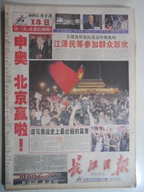 长江日报 2001年7月13日：申奥北京赢啦（2、3版橫通版）