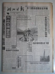 湖北日报 1999年5月28日：肖栋栋事迹报告会，江囗席关心人民海军现代化建设，彭刘杨英勇就义，董宏量《长江石》刘荒田《鞋子问题》王峰《楚辞巴歌与新诗》张宿宗《成事靠济败由挤》郑传寅《读文学与其他艺术化较研究》蒋宏水国画《飞珠溅玉》