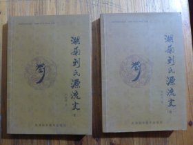 湖南刘氏源流史 二卷全 （作者签赠本）