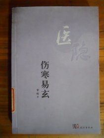 伤寒易玄