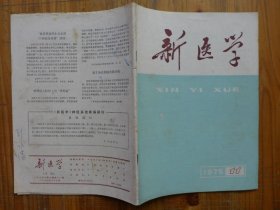 新医学 1975年第11期·关于中西医结合途径问题的讨论，中西医结合治疗慢性肾炎肾病80例、治疗哮湍111例，五苓散新解，产后出血的处理赤脚医生病例讨论15，