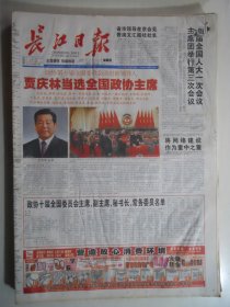 长江日报 2003年3月14日：政协第十届全国委员会选出新领导人贾庆林当选全国政协主席中国人民政治协商会议第十届全国委员会主席副主席秘书长常务委员名单