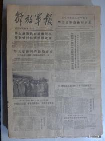 解放军报1978年8月26日·甘祖昌《革命青年要立志改造农村》，越南强占中国领土潓淰岭