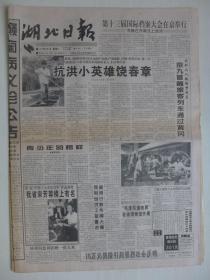 湖北日报 1996年9月3日·抗洪小英雄饶春章，第7届中国十大杰出青年揭晓