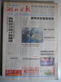 湖北日报 2003年11月25日：SARS疫苖动物实验成功，赛福鼎`艾则孜逝世，通信卫星鑫诺二号进展顺利