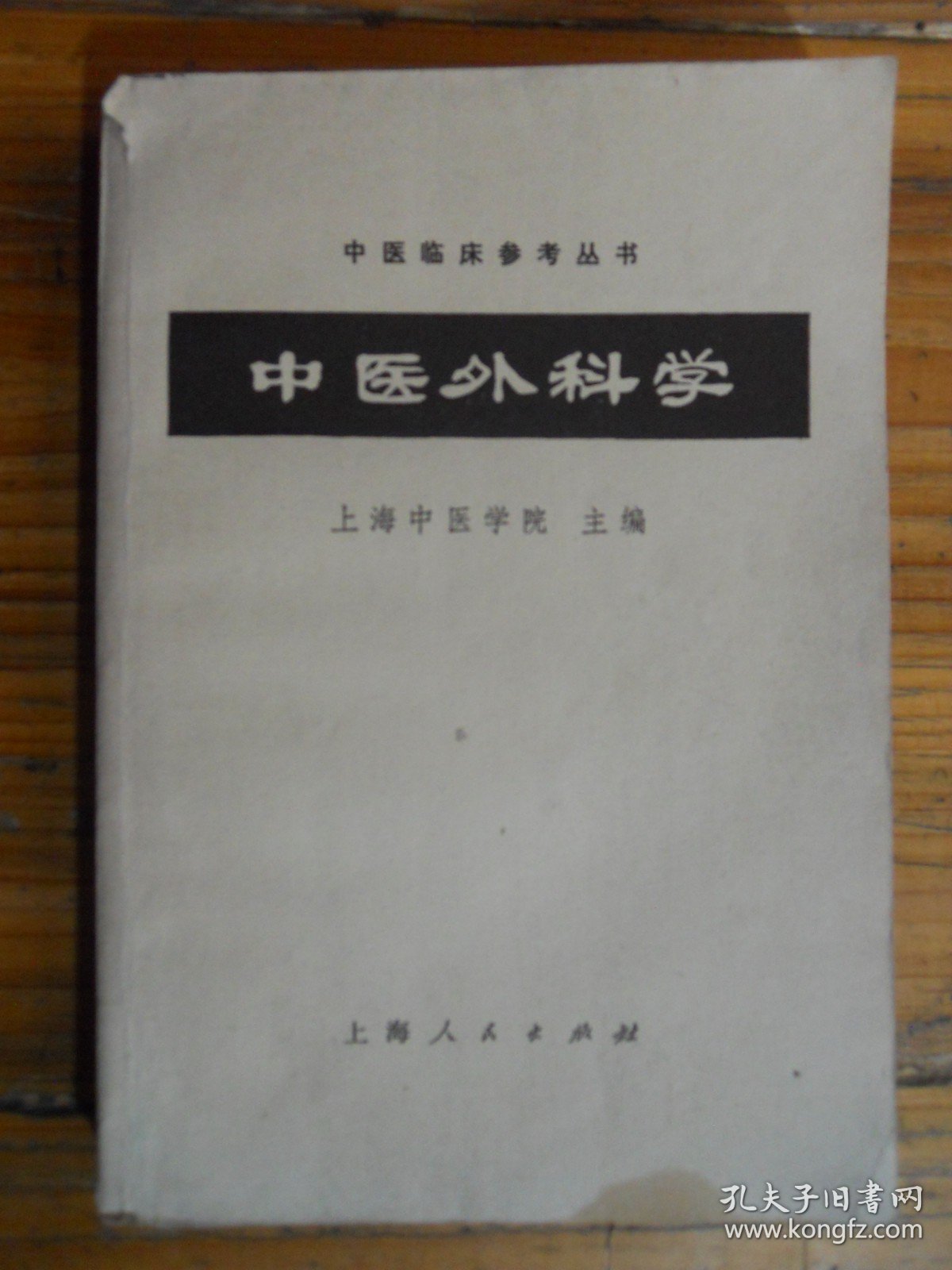 中医外科学