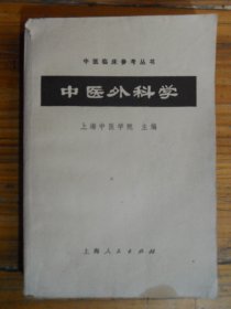 中医外科学