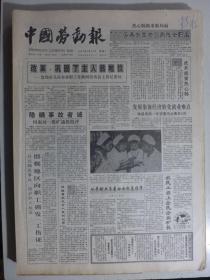 中国劳动报 1992年6月20日·李宪国当矿长，劳古《让归燕振翅起飞》，高级工程师林玉乃，赵铸新《代价》舒安《我们成了上帝》石柱国《征婚史话》李宁《让座》陆家铬书法