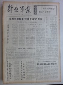 解放军报 1974年4月18日·北京卫戌区六连干部文章选登，指导员王兴礼、副连长王可昌、战士岳生合 武松才，任读《读张永枚的诗报告》，二等功荣立者张毓清、刘恩普。