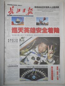 长江日报 2003年10月17日：神舟五号巡天英雄安全着陆，神舟五号专刊，许志伟舍身救人被批准为烈士，作家骆文遗体告别昨举行