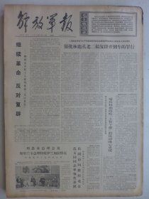 解放军报 1974年3月19日·评安东尼奥尼的申辨，东尼奥尼的新现实主义是什么货色，记白启娴扎根农村的事迹，成都某部三连战士金秀清