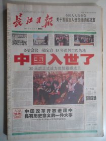 长江日报 2001年11月11日：中国入世了，入世专刊