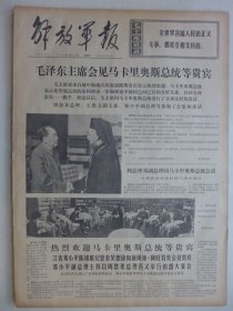 解放军报 1974年5月19日·毛泽东会见马卡里奥斯总统，卢汉追悼会在京举行，云南四川地震灾区重建，