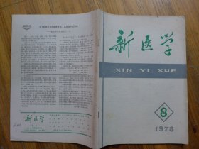 新医学 1978年第8期·60例重症肌无力的中西医治疗及兔疫学观察，中药肌肉松驰剂银不换临床观察，半枝莲注射液治迁延型肝炎慢性肝炎112例，猪蹄爪甲地黄汤并穴注复方当归液治原发性血小板减少血小板减少性紫癜