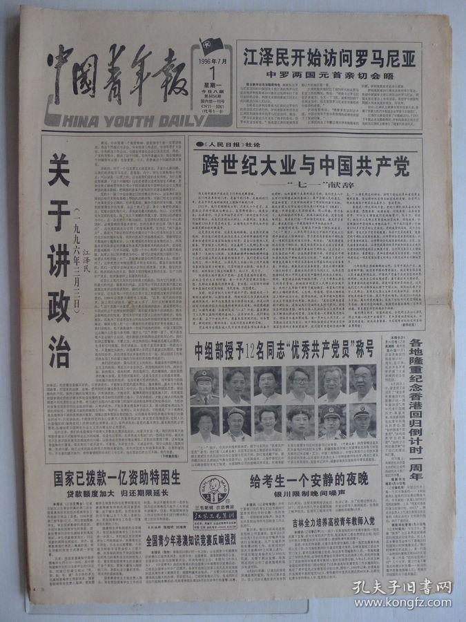 中国青年报1996年7月1日·七一献辞，授予12名优秀共产党员，