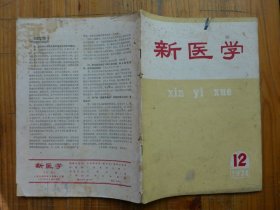 新医学 1974年第12期·紫草合剂治疗牛皮癣78例，中医治疗玫瑰糠疹，草药治疗湿疹皮炎119例临床观察，针刺治疗术后尿潴留70例，红花注射液局部封闭神经性皮炎，归脾汤（丸）新解，中西医结合治疗慢性肾炎110例