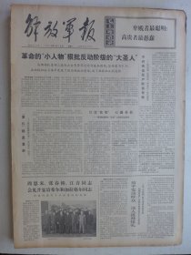 解放军报 1974年3月18日·批判晋剧《三上桃峰》，张家口市茶坊区社员陈秀英，记怀德县学大寨