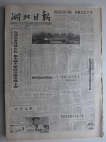 湖北日报 1992年3月3日·育种专家陈廷济