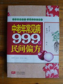 中老年常见病999个民间偏方